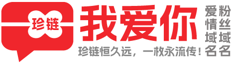 珍链表白墙